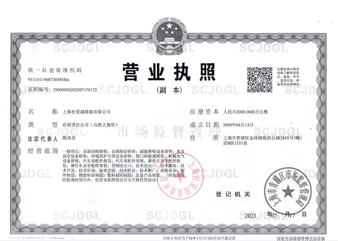 上海松夏減震器有限公司的營業執照
