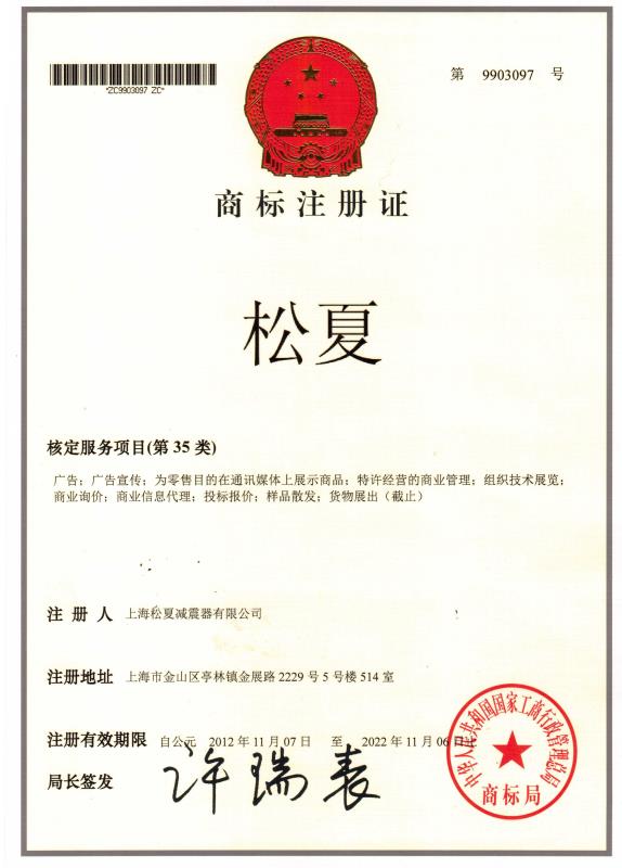 上海松夏減震器有限公司的商標注冊證
